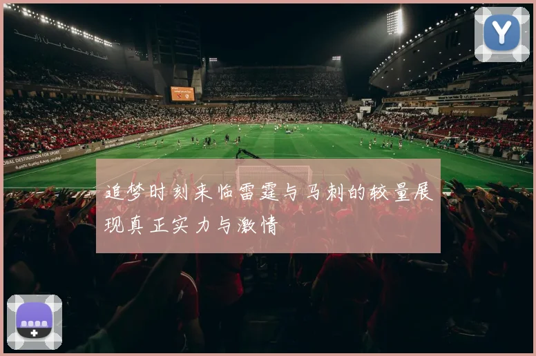 追梦时刻来临雷霆与马刺的较量展现真正实力与激情
