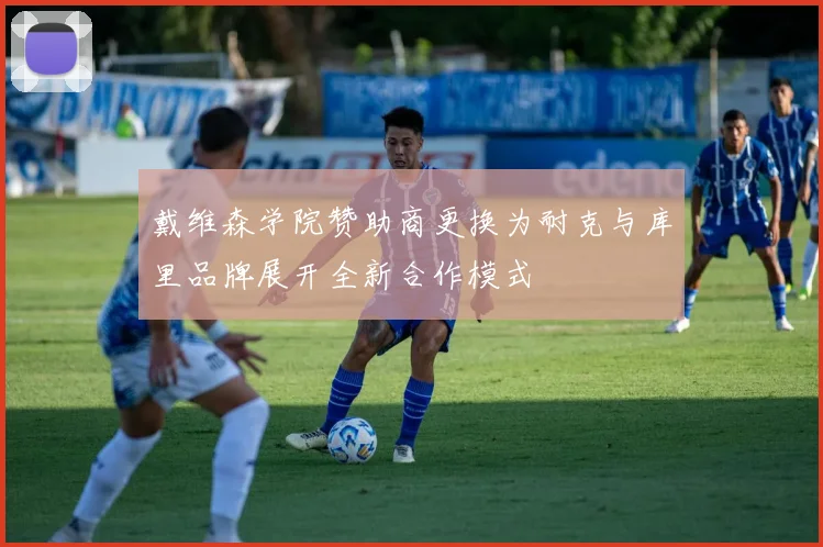 戴维森学院赞助商更换为耐克与库里品牌展开全新合作模式