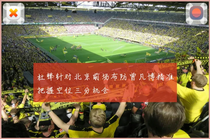 杜锋针对北京前场布防曾凡博精准把握空位三分机会