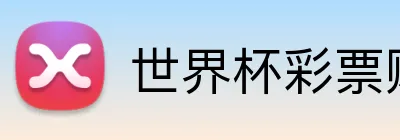 世界杯彩票购买官网 Logo